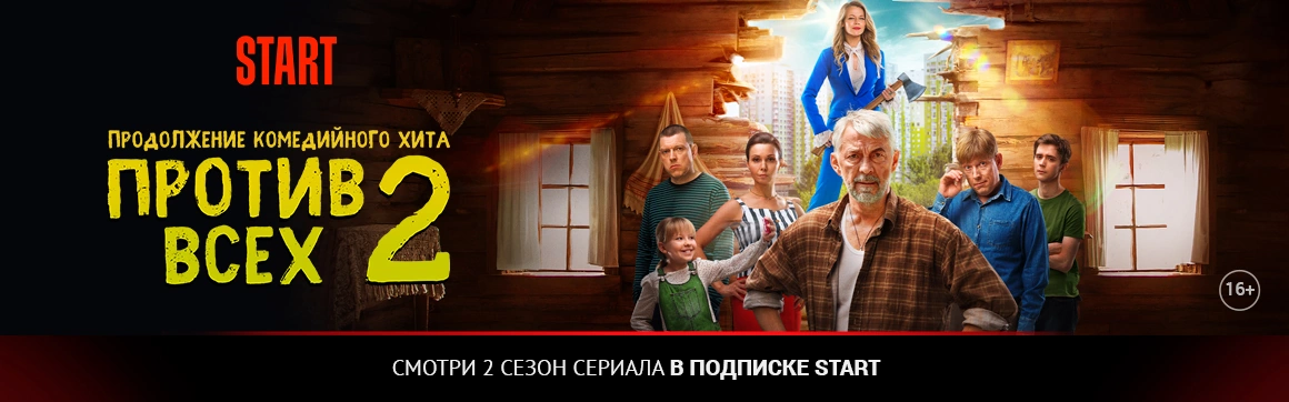 Против всех 2